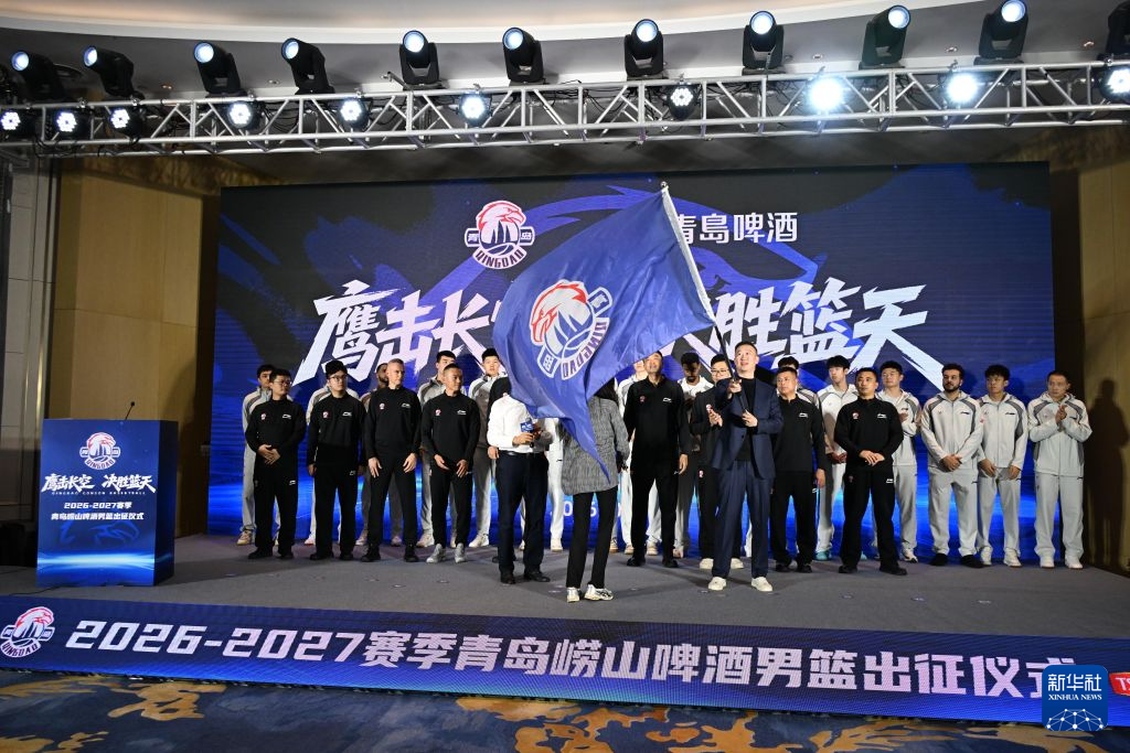 篮球——CBA:青岛崂山啤酒队举行新赛季出征仪式