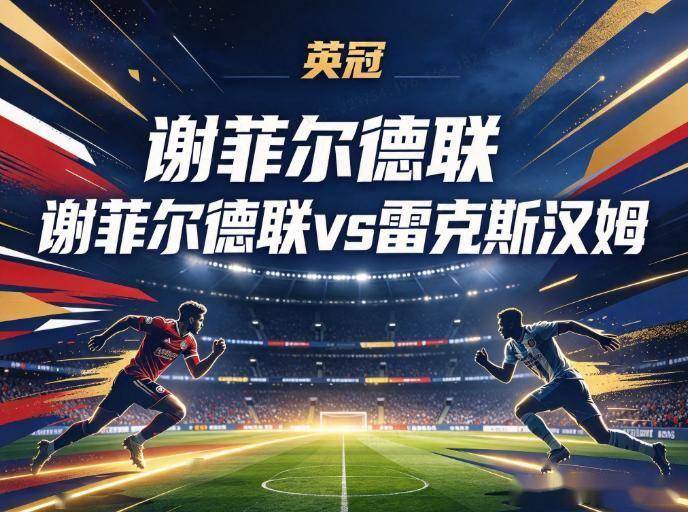 原创
谢菲联vs雷克斯汉姆 锋线减员遇客场魔咒