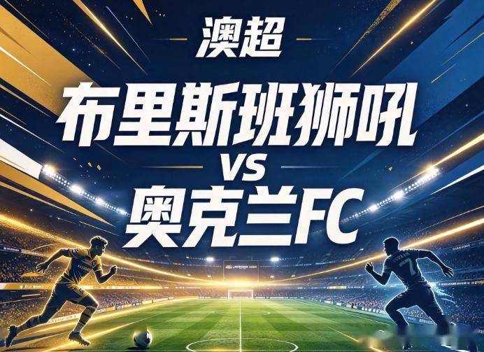 原创
布里斯班vs奥克兰FC 中场大脑遇卫冕冠军