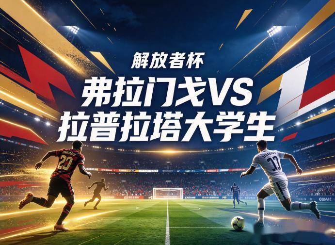 原创
弗拉门戈vs拉普拉塔大学生:马拉卡纳的算术题,与一场即将到期的南美绞肉战
